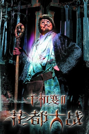 Chin gei bin II: Faa dou dai zin - Chinese Movie Poster (thumbnail)