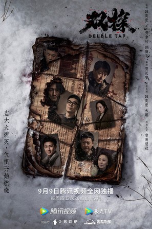 &quot;Shuang tan&quot; - Chinese Movie Poster (thumbnail)