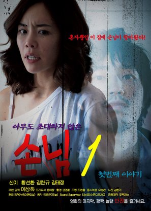 An Uninvited Guest - South Korean Movie Poster (thumbnail)
