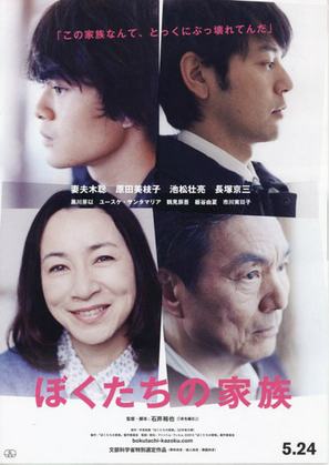 Bokutachi no kazoku - Japanese Movie Poster (thumbnail)