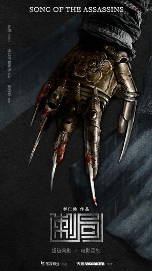 Song of the Assassins - Chinese Movie Poster (thumbnail)
