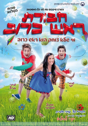 Havurat Rosh Kruv - Israeli Movie Poster (thumbnail)