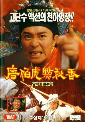 Tang Bohu dian Qiuxiang - South Korean Movie Poster (thumbnail)