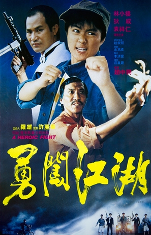 Yong chuang jiang wu - Hong Kong Movie Poster (thumbnail)