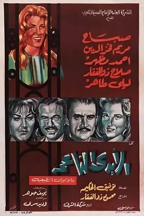 El aydi el naema - Egyptian Movie Poster (thumbnail)