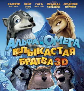 Alpha and Omega - Russian Movie Cover (thumbnail)