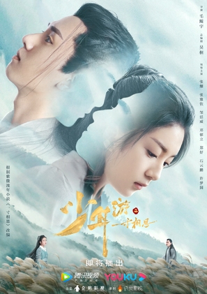 &quot;Shao nian you zhi yi cun xiang si&quot; - Chinese Movie Poster (thumbnail)
