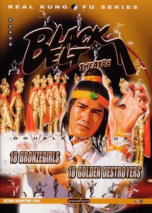 18 Bronze Girls of Shaolin - Chinese DVD movie cover (thumbnail)