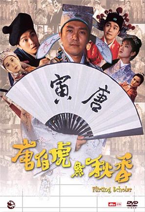 Tang Bohu dian Qiuxiang - Hong Kong Movie Cover (thumbnail)