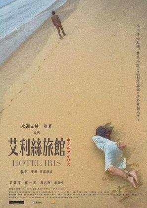 Hotel Iris - Japanese Movie Poster (thumbnail)
