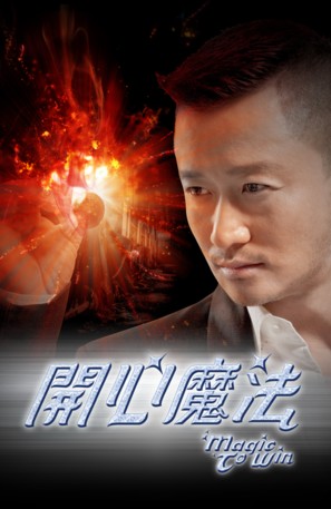 Magic to Win - Chinese Movie Poster (thumbnail)