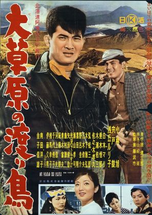 Daisogen no wataridori - Japanese Movie Poster (thumbnail)