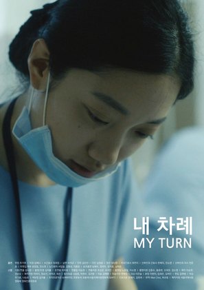 My Turn - South Korean Movie Poster (thumbnail)