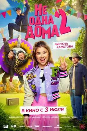 Ne odna doma 2 Poster