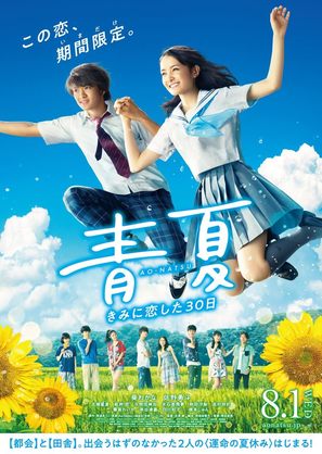 Ao-Natsu: Kimi ni Koi Shita 30-Nichi - Japanese Movie Poster (thumbnail)