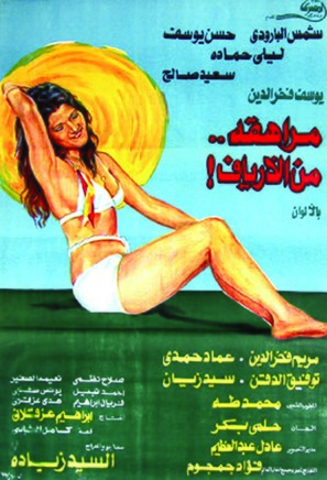 Ibnati wal-zi&#039;b - Egyptian Movie Poster (thumbnail)