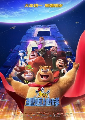 Xiong chu mo: Chong fan di qiu - Chinese Movie Poster (thumbnail)