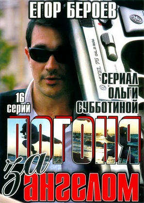&quot;Pogonya za angelom&quot; - Russian DVD movie cover (thumbnail)
