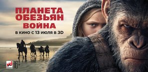 War for the Planet of the Apes - Russian Movie Poster (thumbnail)