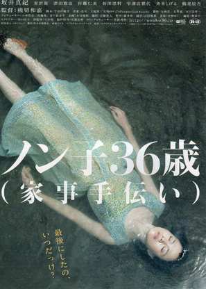Nonko 36-sai (kaji-tetsudai) - Japanese Movie Poster (thumbnail)