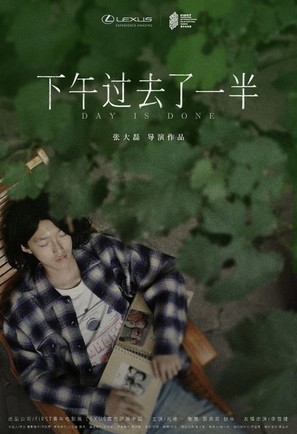 Xia Wu Guo Qu Le Yi Ban - Chinese Movie Poster (thumbnail)