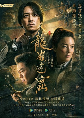 &quot;Long ling mi ku&quot; - Chinese Movie Poster (thumbnail)
