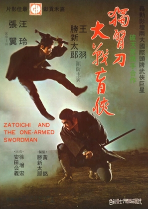 Shin Zat&ocirc;ichi: Yabure! Tojin-ken - Japanese Movie Poster (thumbnail)