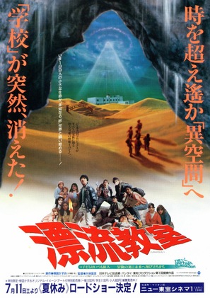 Hy&ocirc;ryu ky&ocirc;shitsu - Japanese Movie Poster (thumbnail)