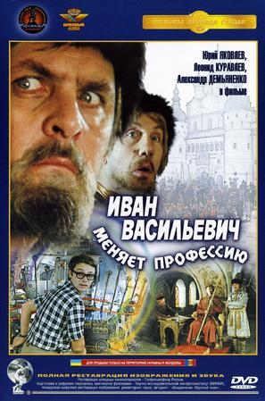 Ivan Vasilevich menyaet professiyu - Russian DVD movie cover (thumbnail)