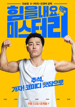 Cheer Up, Mr. Lee - South Korean Movie Poster (thumbnail)