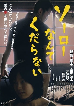 S&ocirc;r&ocirc; nante kudaranai - Movie Poster (thumbnail)