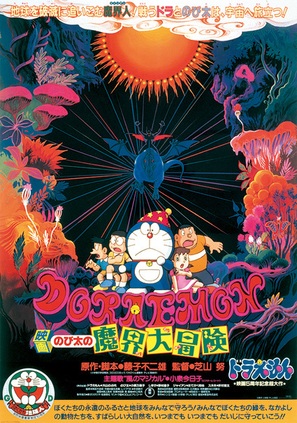 Doraemon: Nobita no makai dai b&ocirc;ken - Japanese Movie Poster (thumbnail)