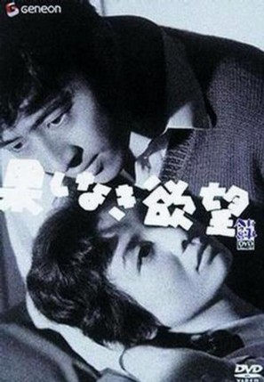 Hateshinaki yokub&ocirc; - Japanese DVD movie cover (thumbnail)