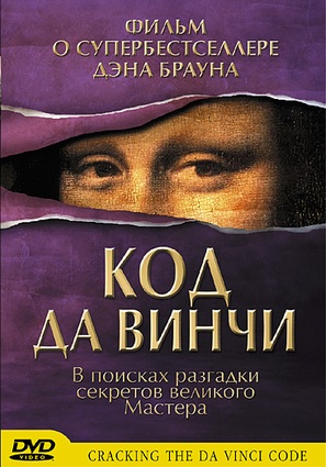 Cracking the Da Vinci Code - Russian Movie Cover (thumbnail)