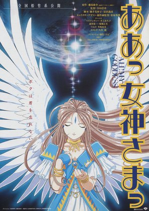 Aa! Megamisama! The Movie - Japanese Movie Poster (thumbnail)