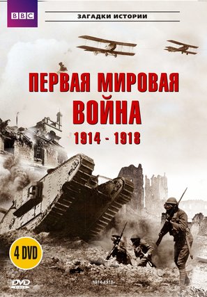 &quot;The Great War and the Shaping of the 20th Century&quot; - Russian Movie Cover (thumbnail)