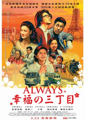 Always san-ch&ocirc;me no y&ucirc;hi - Taiwanese Movie Poster (thumbnail)