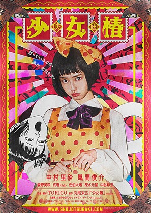 Sh&ocirc;jo tsubaki - Japanese Movie Poster (thumbnail)