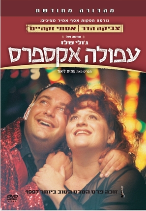 Afula Express - Israeli Movie Poster (thumbnail)