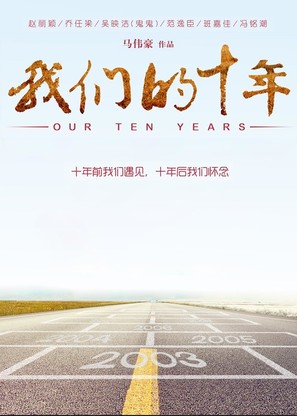 Our Ten Years - Chinese Movie Poster (thumbnail)