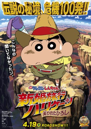 Crayon Shin-chan: Honeymoon Hurricane - The Lost Hiroshi - Japanese Movie Poster (thumbnail)