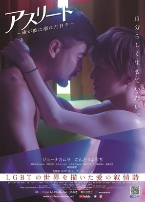 Athlete: Ore ga kare ni oboreta hibi - Japanese Movie Poster (thumbnail)