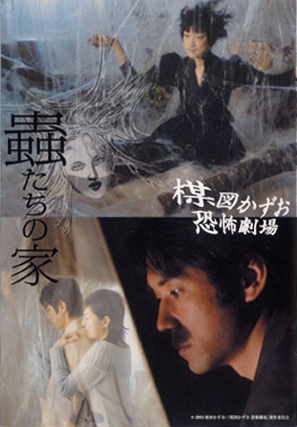 Umezu Kazuo: Ky&ocirc;fu gekij&ocirc; - Mushi-tachi no ie - Movie Poster (thumbnail)