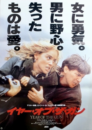 Year of the Gun - Japanese Movie Poster (thumbnail)