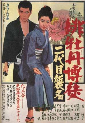 Hibotan bakuto: nidaime shumei - Japanese Movie Poster (thumbnail)