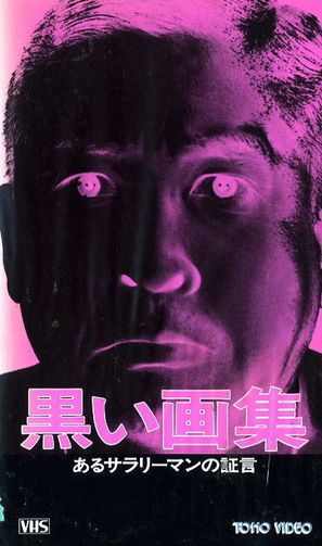 Kuroi gash&ucirc;: Aru sarariman no sh&ocirc;gen - Japanese Movie Cover (thumbnail)