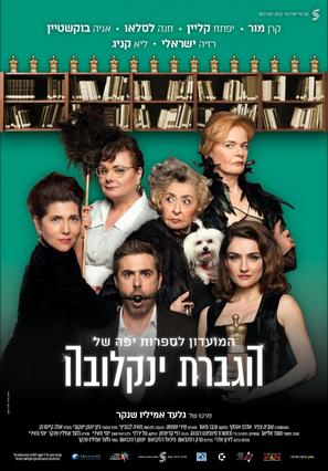 HaMoadon LeSafrut Yaffa Shel Hagveret Yanlekova - Israeli Movie Poster (thumbnail)