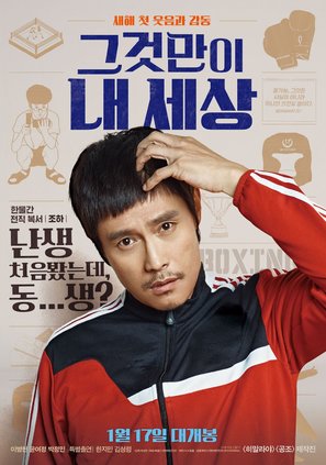 Geugeotmani Nae Sesang - South Korean Movie Poster (thumbnail)