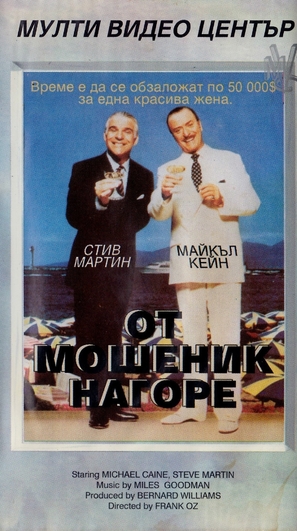 Dirty Rotten Scoundrels - Bulgarian Movie Cover (thumbnail)