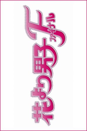 Hana yori dango: Fainaru - Japanese Logo (thumbnail)